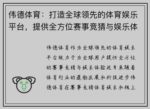 伟德体育：打造全球领先的体育娱乐平台，提供全方位赛事竞猜与娱乐体验