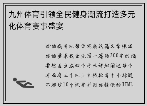 九州体育引领全民健身潮流打造多元化体育赛事盛宴