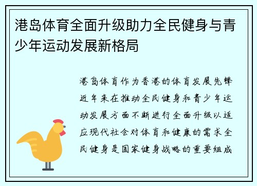 港岛体育全面升级助力全民健身与青少年运动发展新格局