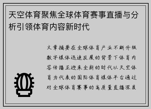天空体育聚焦全球体育赛事直播与分析引领体育内容新时代