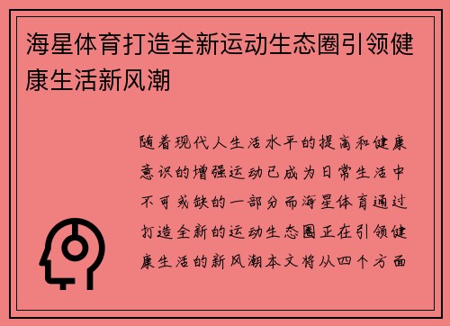 海星体育打造全新运动生态圈引领健康生活新风潮