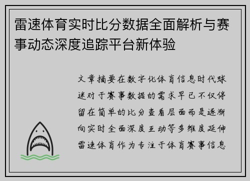 雷速体育实时比分数据全面解析与赛事动态深度追踪平台新体验
