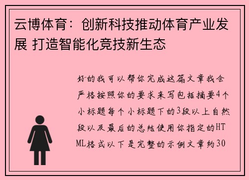 云博体育：创新科技推动体育产业发展 打造智能化竞技新生态