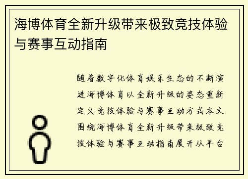 海博体育全新升级带来极致竞技体验与赛事互动指南