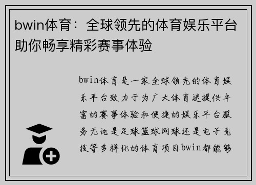 bwin体育：全球领先的体育娱乐平台助你畅享精彩赛事体验