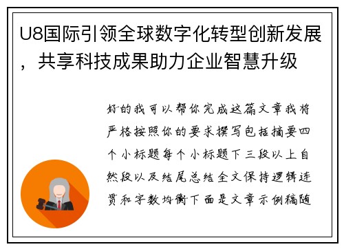 U8国际引领全球数字化转型创新发展，共享科技成果助力企业智慧升级