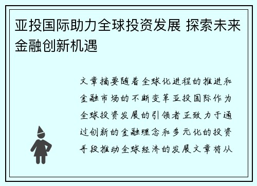 亚投国际助力全球投资发展 探索未来金融创新机遇