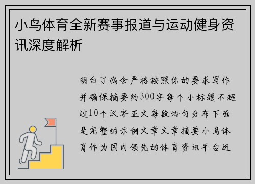小鸟体育全新赛事报道与运动健身资讯深度解析