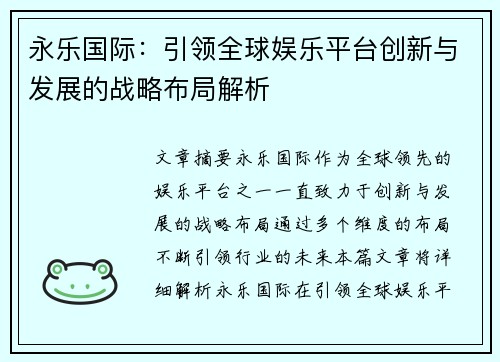 永乐国际：引领全球娱乐平台创新与发展的战略布局解析