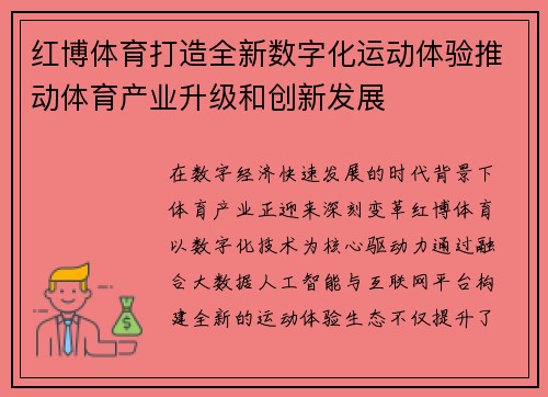 红博体育打造全新数字化运动体验推动体育产业升级和创新发展