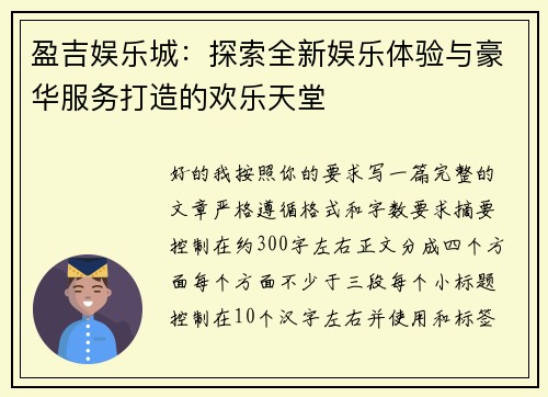 盈吉娱乐城：探索全新娱乐体验与豪华服务打造的欢乐天堂