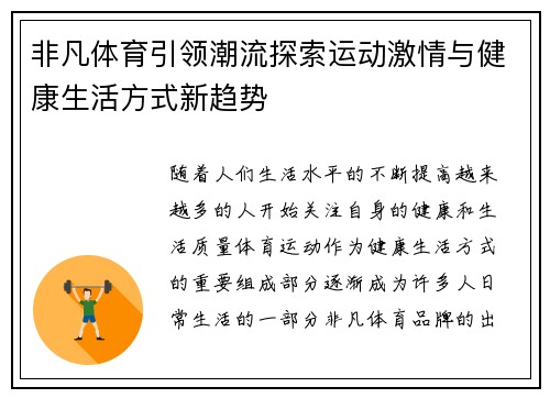 非凡体育引领潮流探索运动激情与健康生活方式新趋势