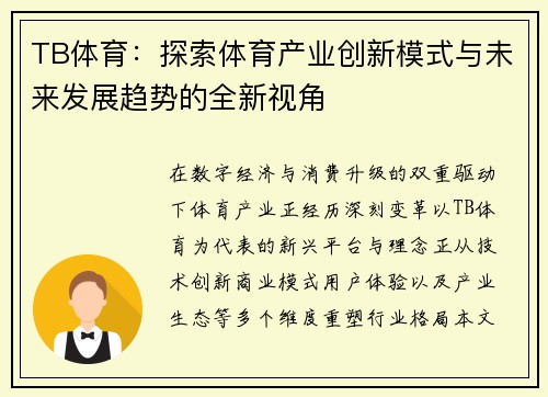 TB体育：探索体育产业创新模式与未来发展趋势的全新视角