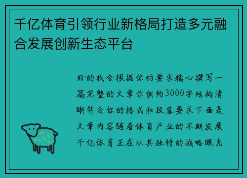 千亿体育引领行业新格局打造多元融合发展创新生态平台