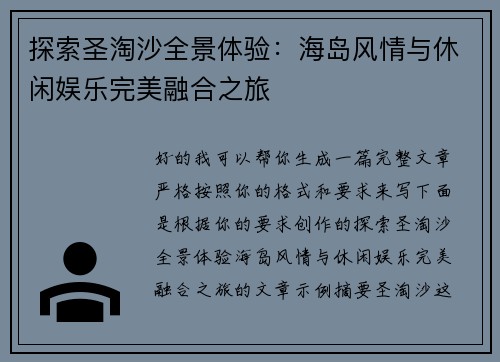 探索圣淘沙全景体验：海岛风情与休闲娱乐完美融合之旅