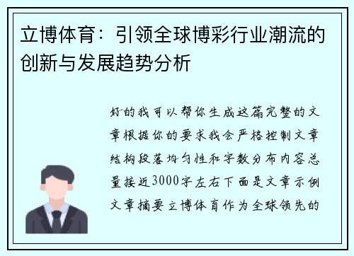 立博体育：引领全球博彩行业潮流的创新与发展趋势分析
