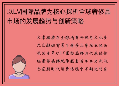 以LV国际品牌为核心探析全球奢侈品市场的发展趋势与创新策略
