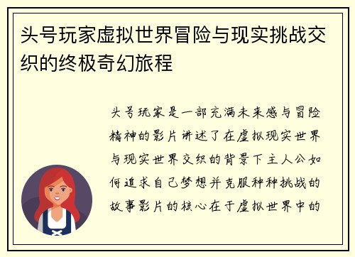 头号玩家虚拟世界冒险与现实挑战交织的终极奇幻旅程