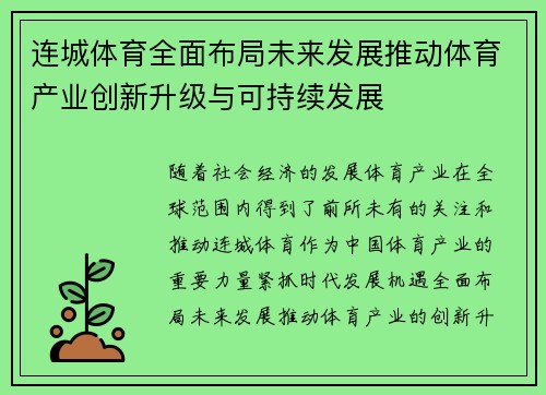 连城体育全面布局未来发展推动体育产业创新升级与可持续发展