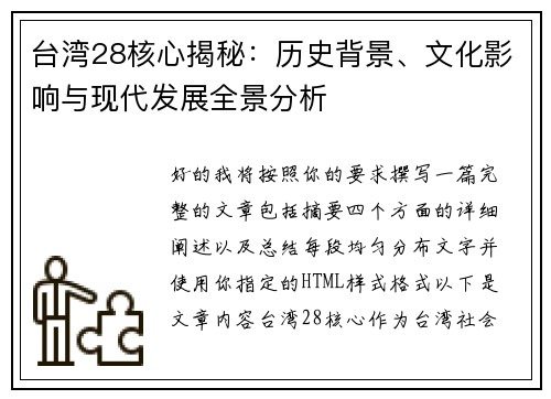 台湾28核心揭秘：历史背景、文化影响与现代发展全景分析