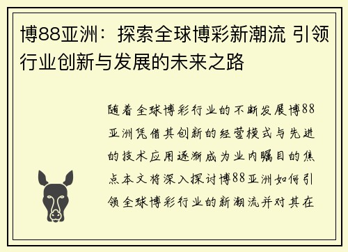 博88亚洲：探索全球博彩新潮流 引领行业创新与发展的未来之路