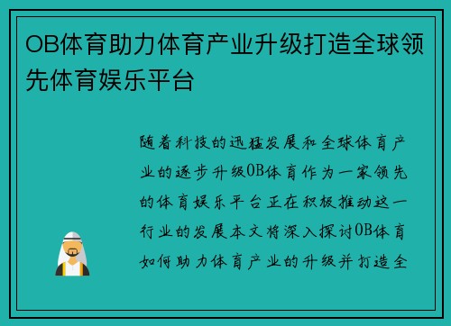 OB体育助力体育产业升级打造全球领先体育娱乐平台