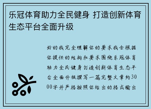 乐冠体育助力全民健身 打造创新体育生态平台全面升级