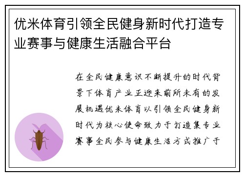 优米体育引领全民健身新时代打造专业赛事与健康生活融合平台