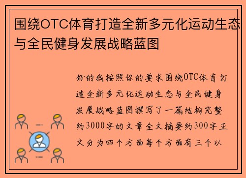 围绕OTC体育打造全新多元化运动生态与全民健身发展战略蓝图