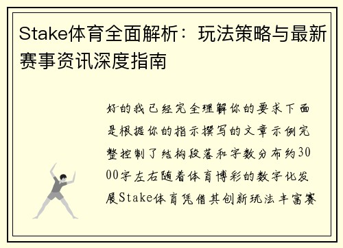 Stake体育全面解析：玩法策略与最新赛事资讯深度指南