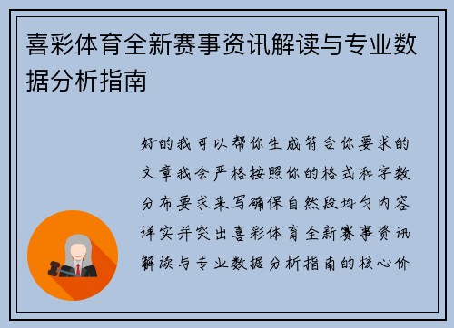 喜彩体育全新赛事资讯解读与专业数据分析指南