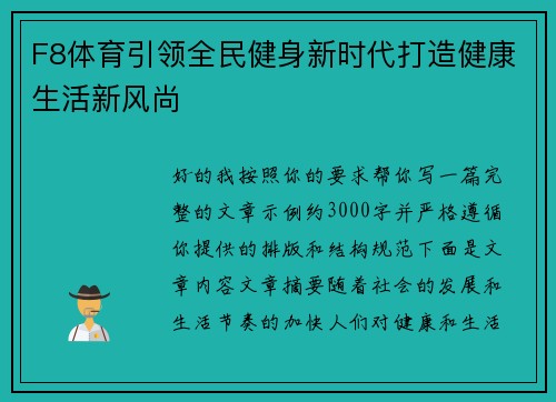 F8体育引领全民健身新时代打造健康生活新风尚