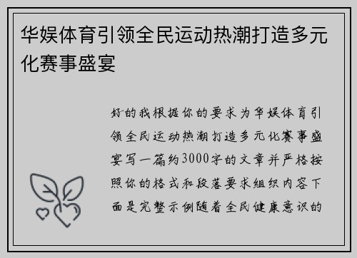华娱体育引领全民运动热潮打造多元化赛事盛宴