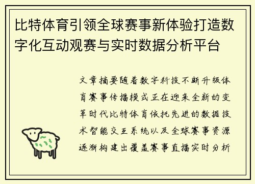 比特体育引领全球赛事新体验打造数字化互动观赛与实时数据分析平台