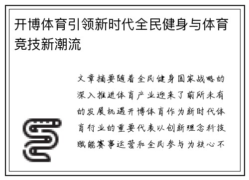开博体育引领新时代全民健身与体育竞技新潮流