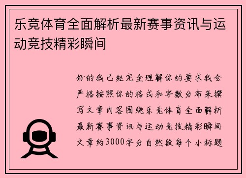 乐竞体育全面解析最新赛事资讯与运动竞技精彩瞬间