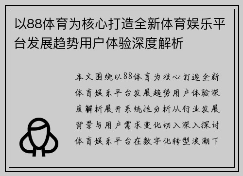 以88体育为核心打造全新体育娱乐平台发展趋势用户体验深度解析