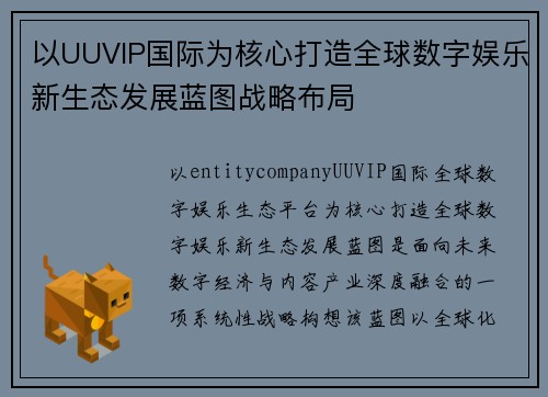 以UUVIP国际为核心打造全球数字娱乐新生态发展蓝图战略布局