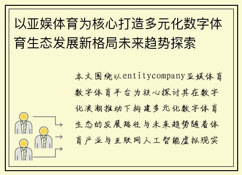 以亚娱体育为核心打造多元化数字体育生态发展新格局未来趋势探索