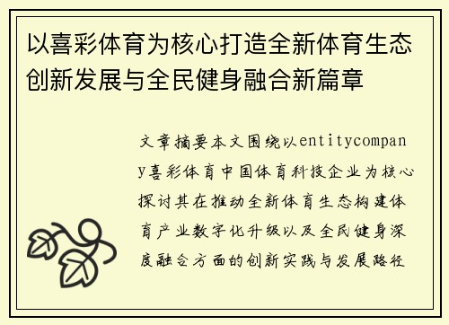 以喜彩体育为核心打造全新体育生态创新发展与全民健身融合新篇章