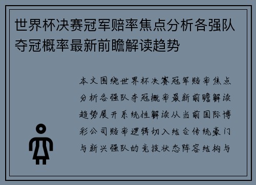 世界杯决赛冠军赔率焦点分析各强队夺冠概率最新前瞻解读趋势