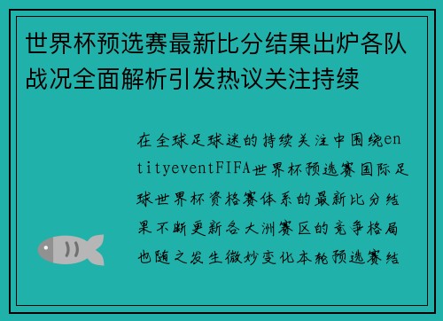 世界杯预选赛最新比分结果出炉各队战况全面解析引发热议关注持续