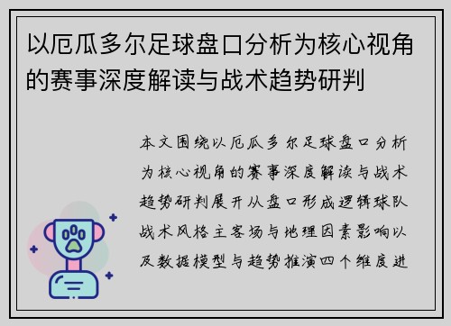 以厄瓜多尔足球盘口分析为核心视角的赛事深度解读与战术趋势研判