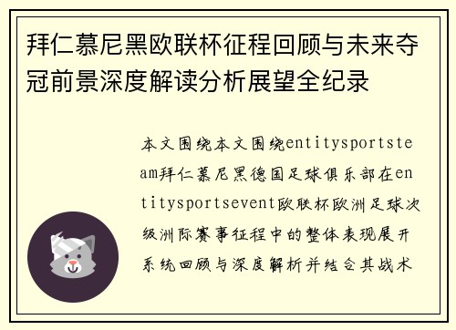 拜仁慕尼黑欧联杯征程回顾与未来夺冠前景深度解读分析展望全纪录