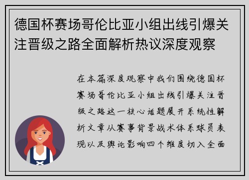 德国杯赛场哥伦比亚小组出线引爆关注晋级之路全面解析热议深度观察