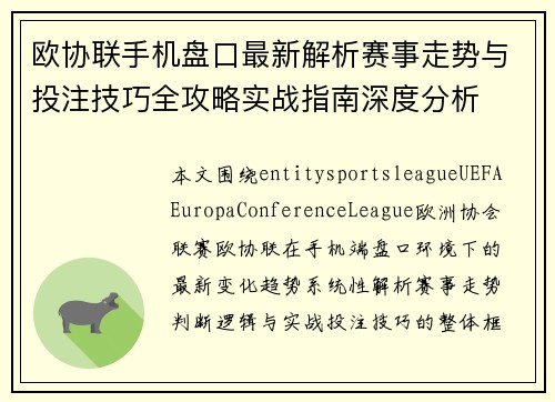 欧协联手机盘口最新解析赛事走势与投注技巧全攻略实战指南深度分析