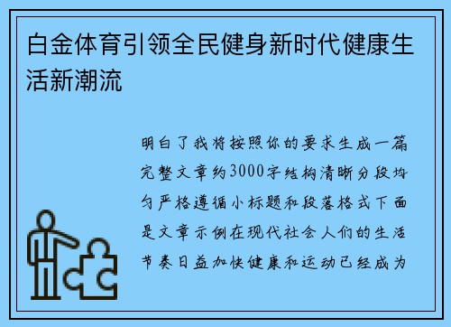 白金体育引领全民健身新时代健康生活新潮流