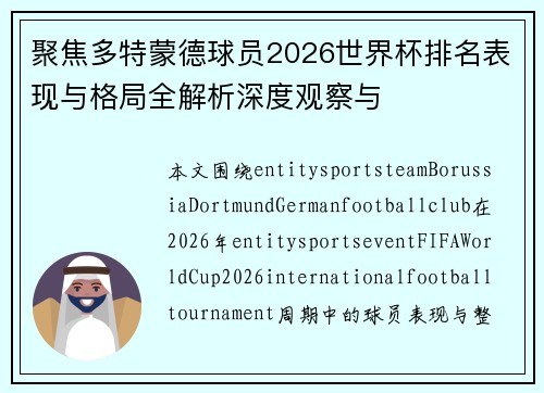聚焦多特蒙德球员2026世界杯排名表现与格局全解析深度观察与