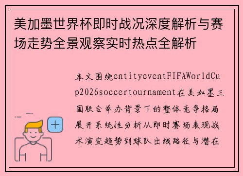 美加墨世界杯即时战况深度解析与赛场走势全景观察实时热点全解析