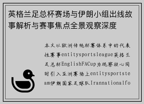 英格兰足总杯赛场与伊朗小组出线故事解析与赛事焦点全景观察深度